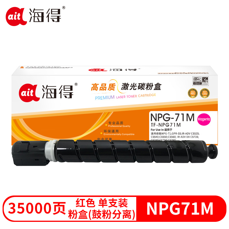 海得TF-NPG71M兼容粉盒(鼓粉分离)红色单支装(适用佳能NPG-71 GPR-55 IR-ADV C5535 C5540 C5550 C5560 IR-ADV DX C5735)打印页数：35000(单位：支)