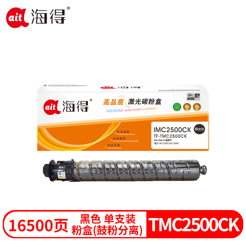 海得TF-TMC2500CK兼容粉盒（鼓粉分离）黑色单支装(适用理光 IM C2000 IM C2500 16500页)打印页数:16500页(单位：支)