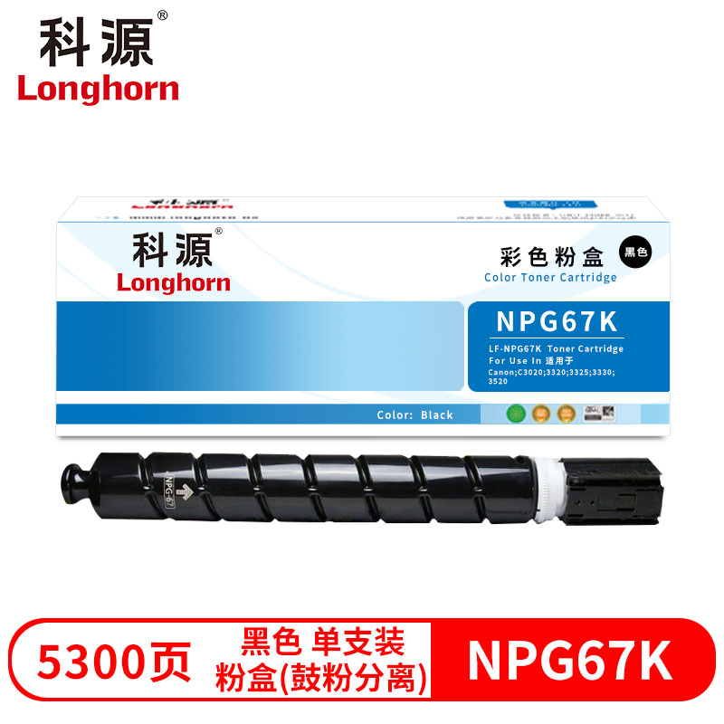 科源LF-NPG67K兼容粉盒（鼓粉分离）黑色单支装(适用佳能NPG-67 iR-ADV C3330 C3325 C3320 C3320L C3530 C3525复印机)打印页数:5300页(单位：支)