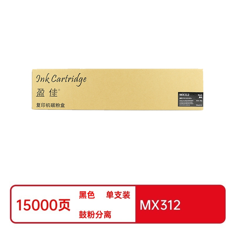盈佳兼容MX312粉盒(鼓粉分离)商专版带芯片黑色单支装(适用于夏普SHARP MX-M261/311/2628L/2608/3108/3508机型)打印页数:15000页(单位:支)