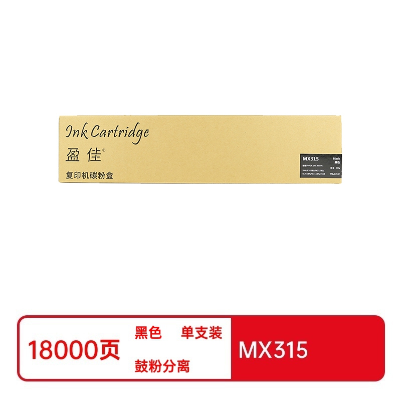 盈佳兼容MX315粉盒(鼓粉分离)商专版带芯片黑色单支装(适用于夏普SHARP MX-M2658NV/UV/M3158NV/UV机型)打印页数:18000页(单位:支)