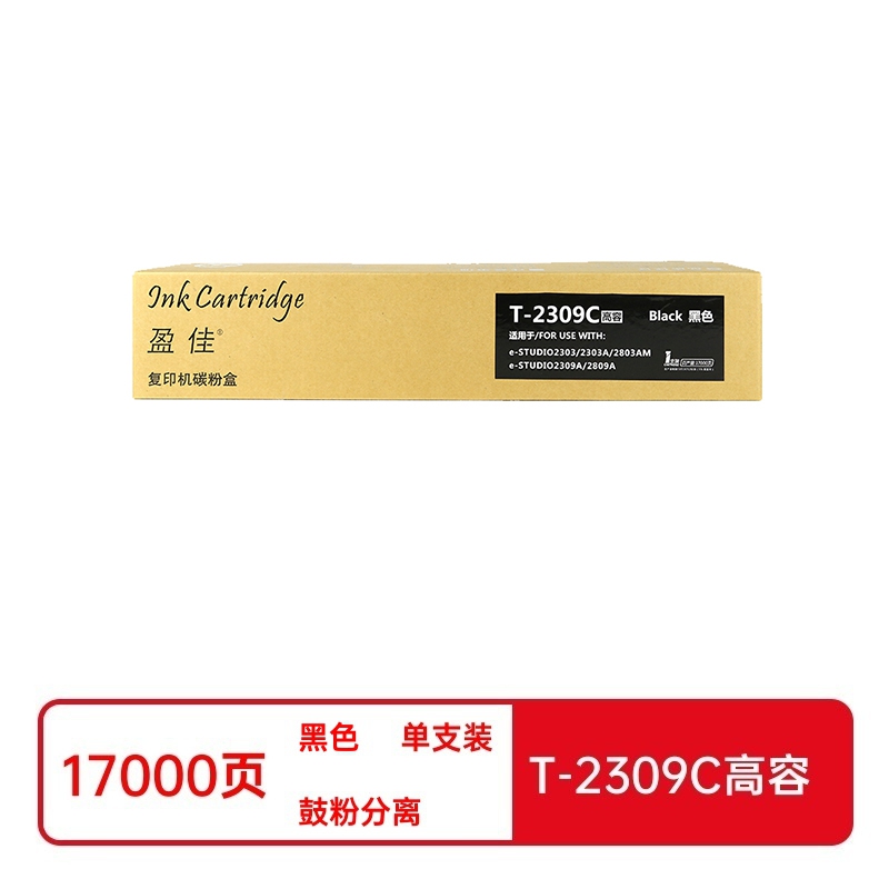 盈佳YJ-T2309C-X-F碳粉盒鼓粉分离单只装黑色(支)东芝2303A/2303AM/2803AM打印量：17000(A4,5%)