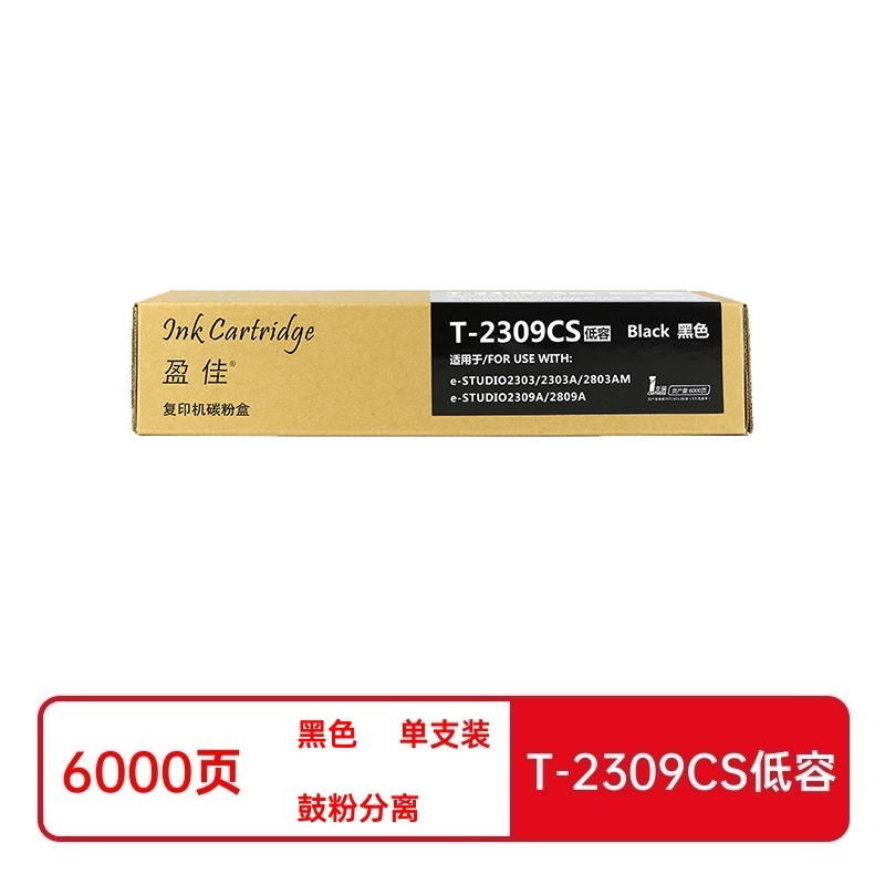 盈佳兼容T-2309CS低容粉盒(鼓粉分离)商专版黑色单支装(适用于东芝Toshiba e-STUDIO2303A/2303AM/2803AM/2309A/2809A)打印页数:6000页(单位:支)