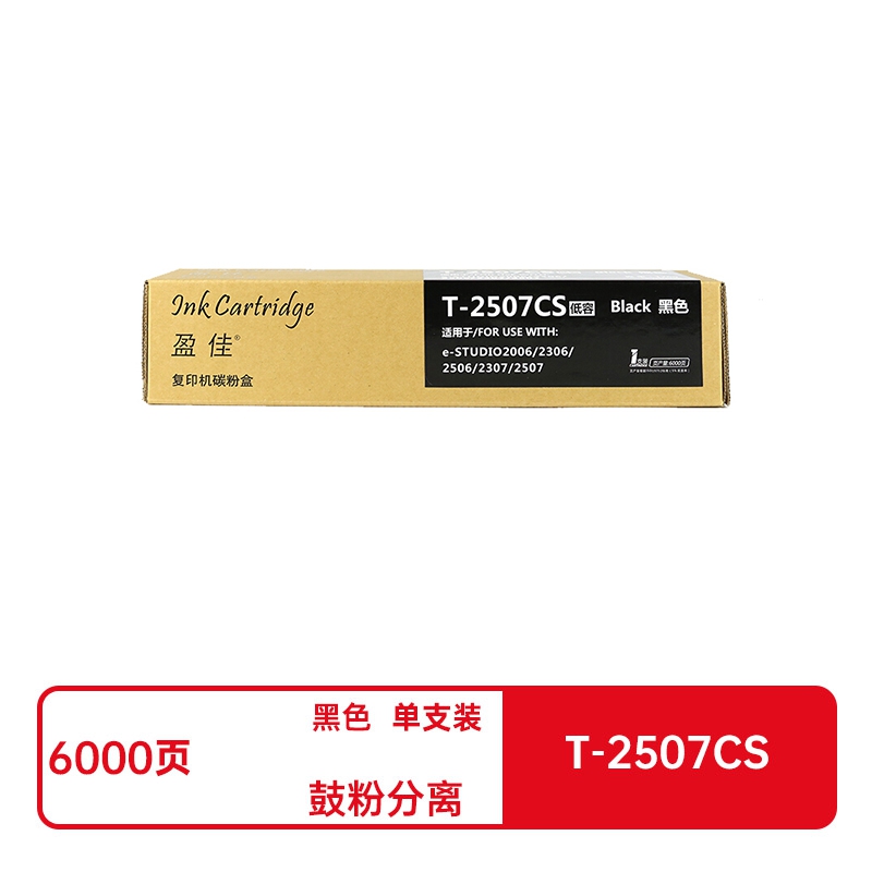 盈佳兼容T-2507CS粉盒(鼓粉分离)商专版黑色单支装(适用于东芝Toshiba e-STUDIO2006/2306/2506/2307/2507)打印页数:130克/6000页(单位:支)