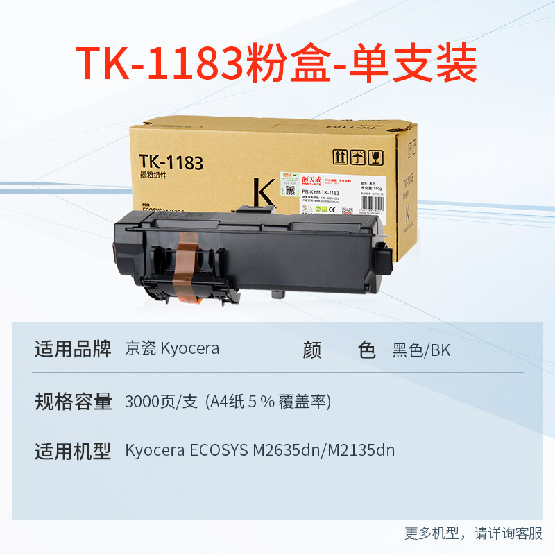 天威TK-1183-140G-复粉粉盒带芯片黑色（支）