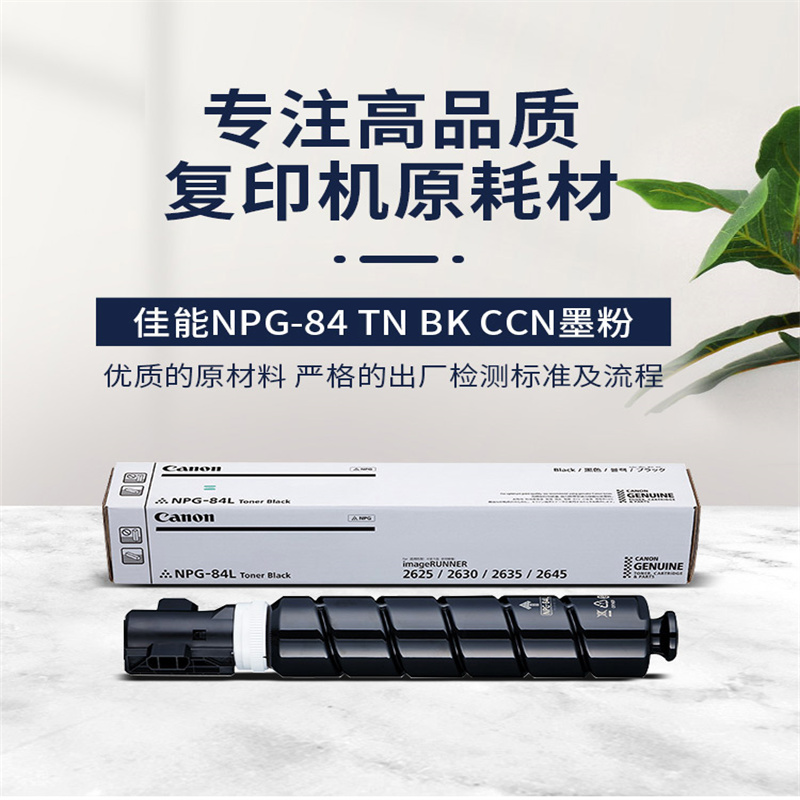 佳能（Canon）NPG-84原装大容量墨粉适用数码复合机（台）