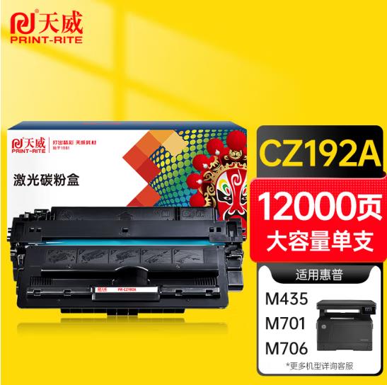 天威 CZ192A硒鼓93A大容量 适用惠普HP LaserJet Pro M435 701 M706 M701a M701n 706n MFP M435nw 打印机（支）