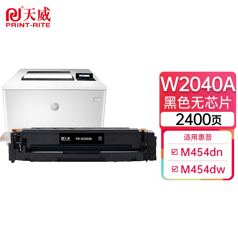 天威（PrintRite）W2040A兼容硒鼓 黑色无芯片 打印量2400页（支）适用惠普HP 416A硒鼓2041 M454dn M454dw M454nw打印机
