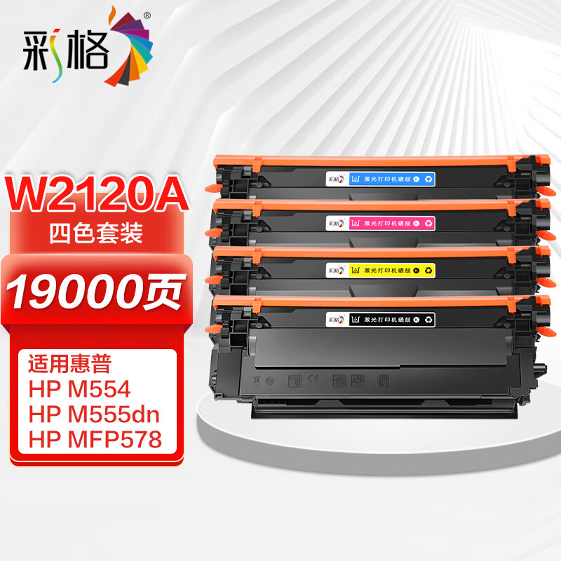 彩格 W2120A 四色无芯片硒鼓套装 19000页（套）适用机型 HP Color LaserJet M554dn/M555dn/M555x/M578z/M578f/M578dn