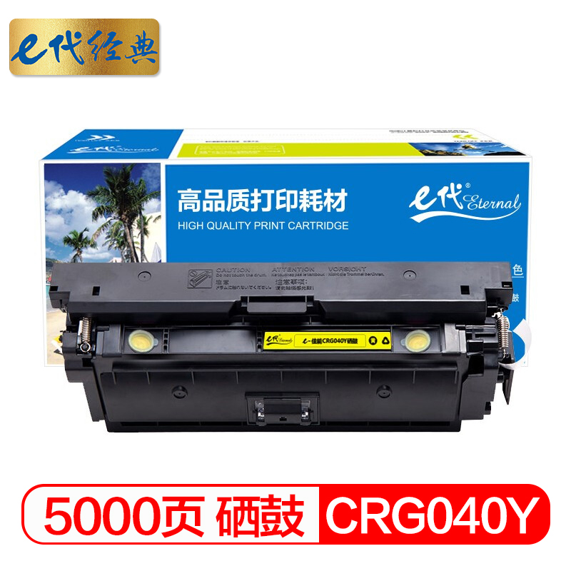 e代经典 CRG040Y硒鼓 (支) 黄色标准容量 适用佳能Canon LBP710Cx LBP712Cx打印机硒鼓