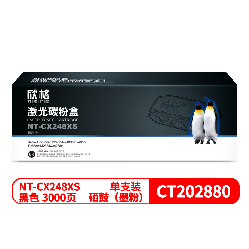 欣格NT-CX248XS兼容CT202880黑色碳粉盒（个）（适用：Xerox Docuprint M248b/M248db/P248db/P288dw/M288dw/m288z）