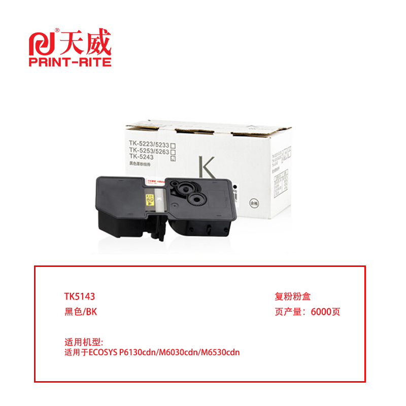 天威 TK-5143 兼容复印机粉盒（鼓粉分离）黑色单支装（适用京瓷P6130cdn/M6030cdn/M6530cdn）打印页数：6000（单位：支）