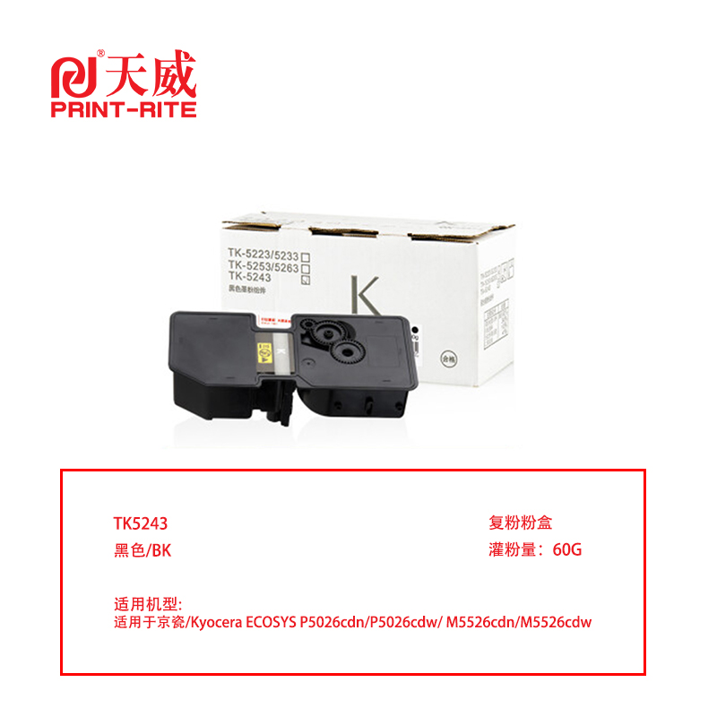 天威 TK-5243 兼容复印机粉盒（鼓粉分离）黑色单支装（适用京瓷P5026cdn/P5026cdw/ M5526cdn/M5526cdw）打印页数：3000（单位：支）