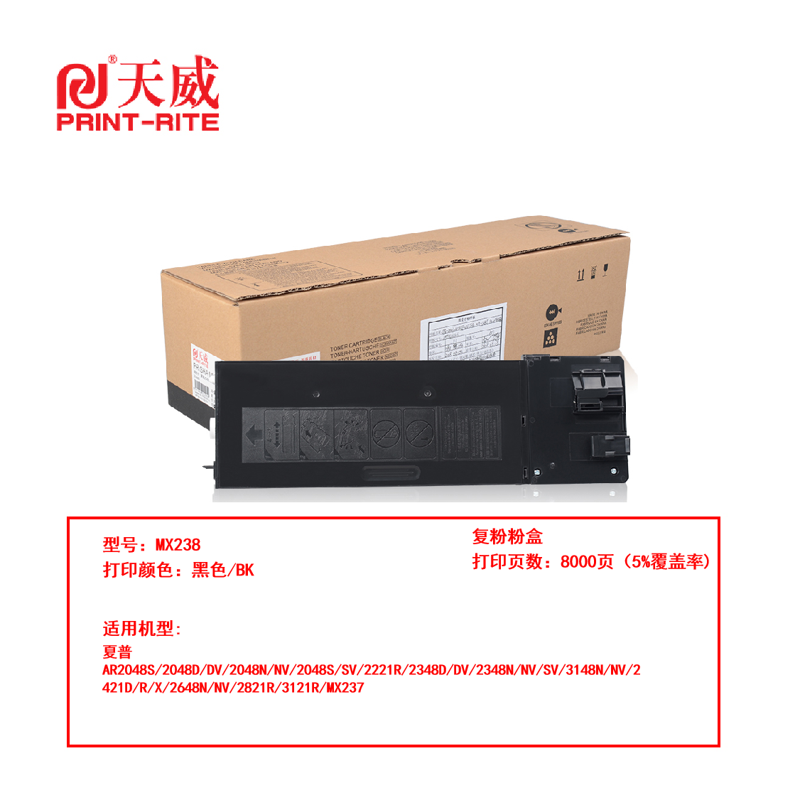 天威 兼容SHARP-2048-MX238复粉粉盒带芯片-264G（鼓粉分离）黑色单支装（适用：夏普AR2048/2221R/2348D/DV）打印量：8000（单位：支）