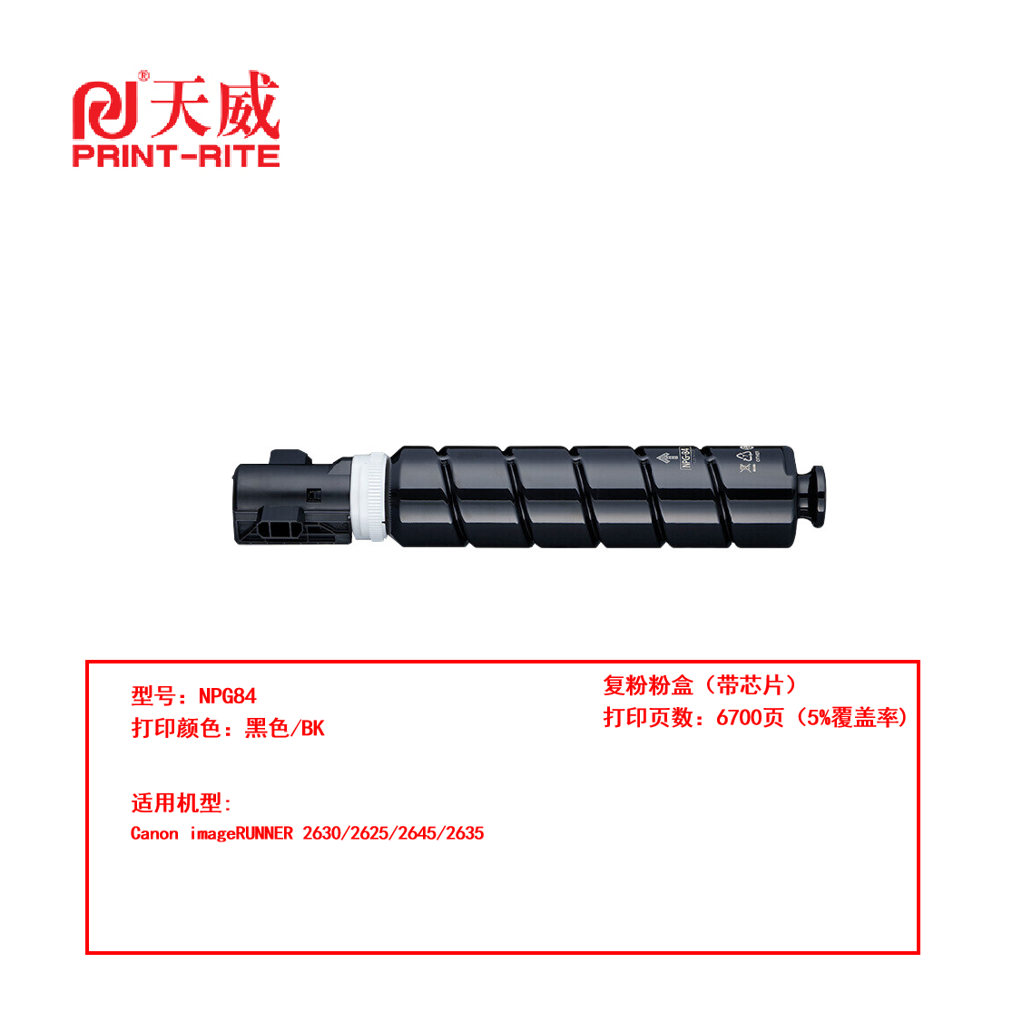 天威 兼容CANON-NPG84-300G复粉粉盒带芯片（鼓粉分离）黑色单支装（适用Canon imageRUNNER 2630/2625/2645/2635）打印量：67000页（单位：支）