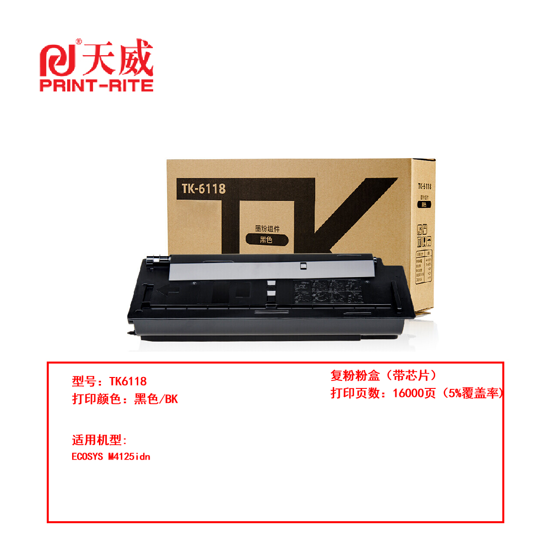 天威 兼容KYOCERA-TK6118复粉盒带芯片（鼓粉分离）黑色单支装（适用ECOSYS M4125idn）打印量：16000（单位：支）