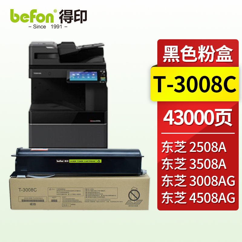 得印（befon）兼容T-3008C 硒鼓（墨粉）黑色单支装（适用于东芝2508A/3008A/3008AG/3508A/3508AG/4508A/4508AG/5008A）打印页数：43000（单位：支）