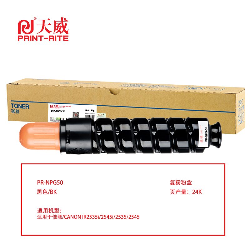 天威 兼容CANON-IR2535 NPG50复粉粉盒（鼓粉分离）黑色单支装（适用CANON IR2535i/2545i/2535/2545）打印量：24000（单位：支）
