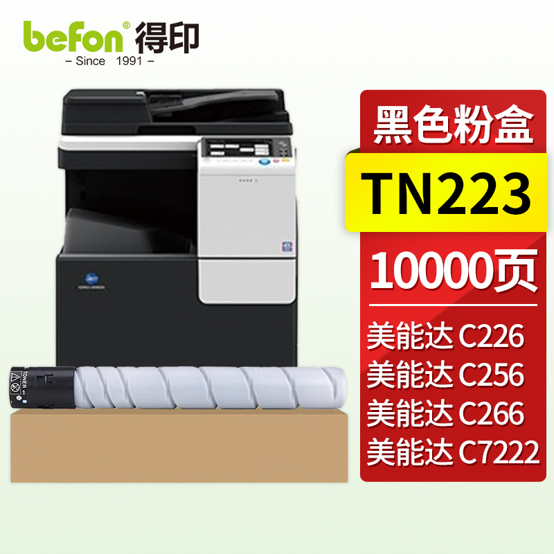 得印（befon）兼容TN-223硒鼓（墨粉）黑色单支装 适用美能达C226/C256/C266/C7222/C7226 打印页数：10000（单位：支）