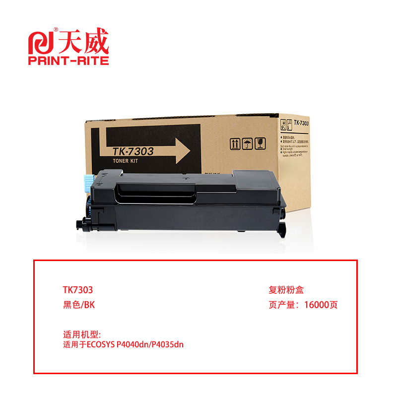 天威 兼容KYOCERA-TK7303复粉盒带芯片（鼓粉分离）黑色单支装（适用ECOSYS P4040dn/P4035dn）打印量：16000（单位：支）