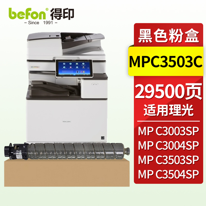 得印（befon）兼容MPC3503C兼容硒鼓（墨粉）黑色单支装（适用理光 Ricoh MP C3003SP/MP C3004SP/MP C3004exSP/MP C3503SP/MP C3504SP/MP C3504exSP）打印页数：29500页（单位：支）