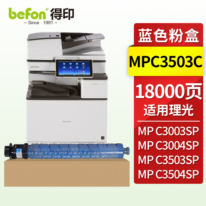 得印（befon）兼容MPC3503C兼容硒鼓（墨粉）蓝色单支装（适用理光 Ricoh MP C3003SP/MP C3004SP/MP C3004exSP/MP C3503SP/MP C3504SP/MP C3504exSP）打印页数：18000页（单位：支）