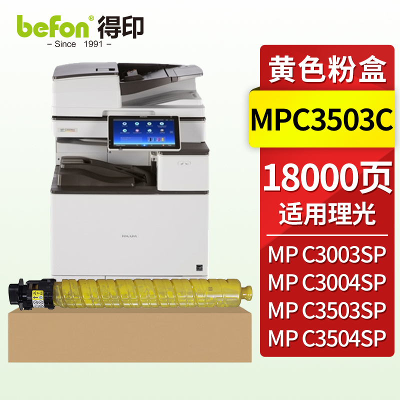 得印（befon）兼容MPC3503C兼容硒鼓（墨粉）黄色单支装（适用理光 Ricoh MP C3003SP/MP C3004SP/MP C3004exSP/MP C3503SP/MP C3504SP/MP C3504exSP）打印页数：18000页（单位：支）