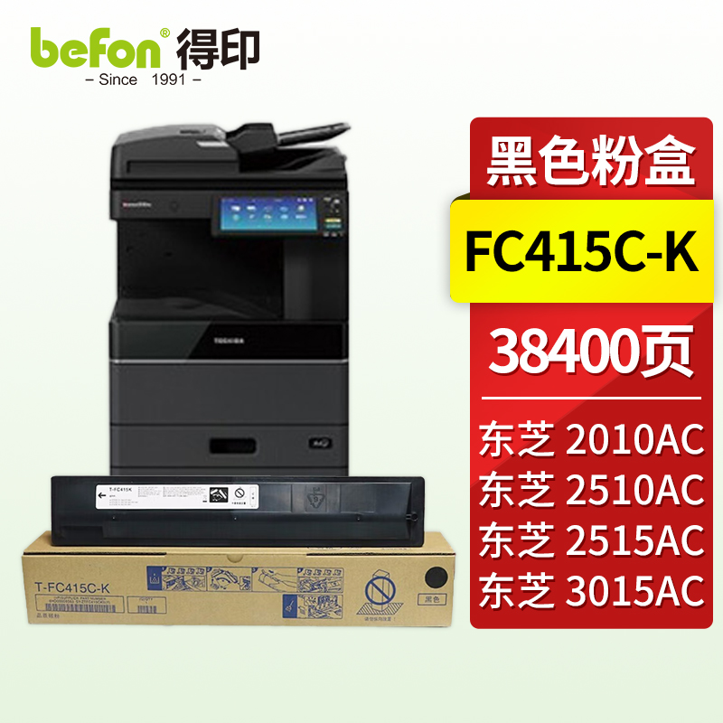 得印（befon）兼容FC415C-K硒鼓（墨粉）黑色单支装（适用东芝Toshiba E-studio 2010AC/2510AC/2515AC/3015AC/3515AC/4515AC/5015AC）打印页数：38400页（单位：支）