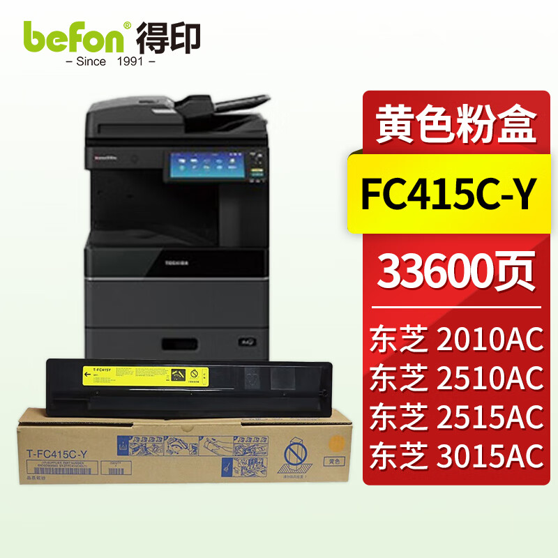 得印（befon）兼容FC415C-Y硒鼓（墨粉）黄色单支装（适用东芝Toshiba E-studio 2010AC/2510AC/2515AC/3015AC/3515AC/4515AC/5015AC）打印页数：33600页（单位：支）