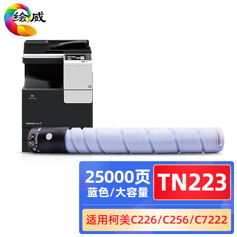 绘威兼容TN223粉盒（鼓粉分离)蓝色单支装 (适用柯尼卡美能达Bizhub C226复印机粉盒 C256 C266 C7266大容量墨盒)打印张数：25000（单位：支）
