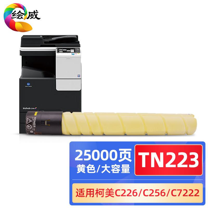 绘威兼容TN223粉盒（鼓粉分离)黄色单支装 (适用柯尼卡美能达Bizhub C226复印机粉盒 C256 C266 C7266大容量墨盒)打印张数：25000（单位：支）
