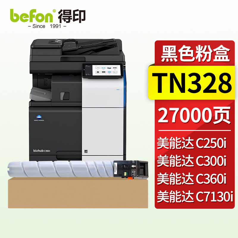 得印（befon）兼容TN328硒鼓（墨粉）高容黑色单支装（适用适用柯尼美能达C300i/C360i/C7130i复印机）打印页数：27000页（单位：支）