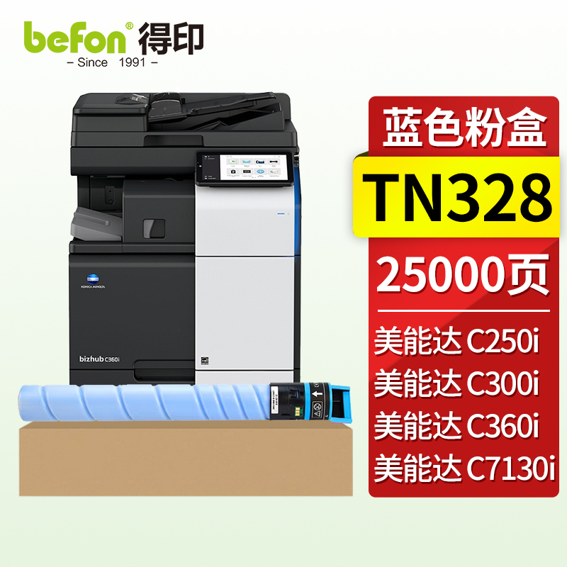 得印（befon）兼容TN328硒鼓（墨粉）高容蓝色单支装（适用适用柯尼美能达C300i/C360i/C7130i复印机）打印页数：25000页（单位：支）