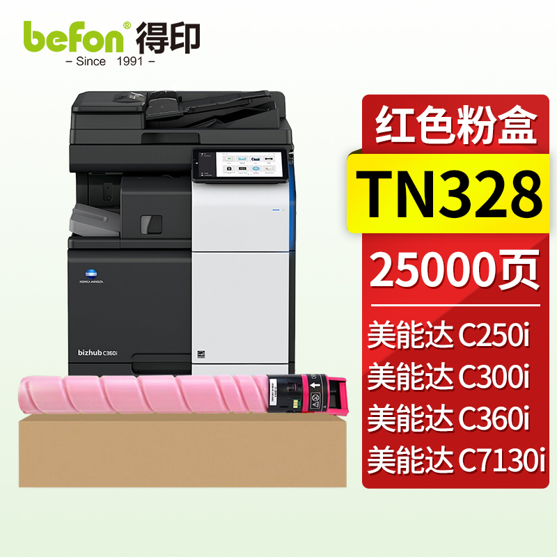 得印（befon）兼容TN328硒鼓（墨粉）高容红色单支装（适用适用柯尼美能达C300i/C360i/C7130i复印机）打印页数：25000页（单位：支）