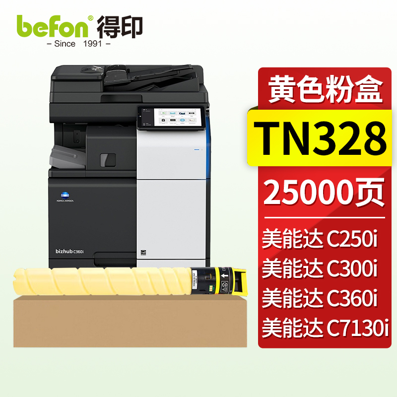 得印（befon）兼容TN328硒鼓（墨粉）高容黄色单支装（适用适用柯尼美能达C300i/C360i/C7130i复印机）打印页数：25000页（单位：支）