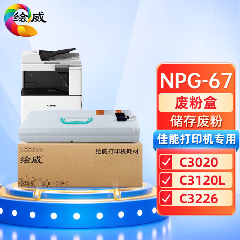 绘威兼容NPG-67废粉盒 黑色单支装 适用佳能C3020 C3320L C3120L C3125 C3226 C3330 （废碳粉容器）（单位：支）