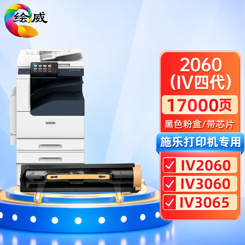 绘威兼容2060粉盒 IV四代 黑色单支装 适用施乐Xerox Apeosprot-IV 2060 3060 3065 DocuCentre-IV 2060 3060 3065 打印张数：17000页 （单位：支）