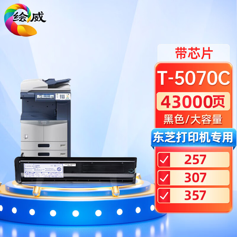 绘威兼容T-5070C大容量粉盒 黑色单支装 适用东芝Toshiba e-Studio 257 307 357 457 507 打印张数：43000页 （单位：支）