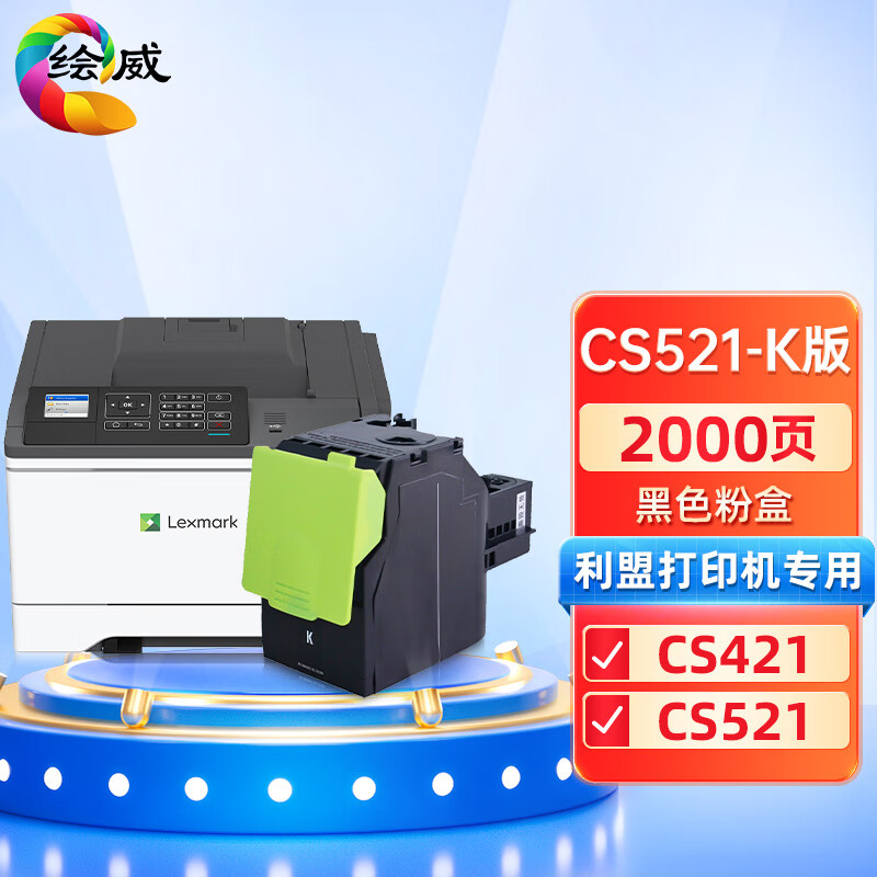 绘威兼容CS521黑色粉盒-K版 黑色单支装 适用利盟Lexmark CS421 CS521 回单柜Kiosk版 打印张数：2000页 （单位：个）