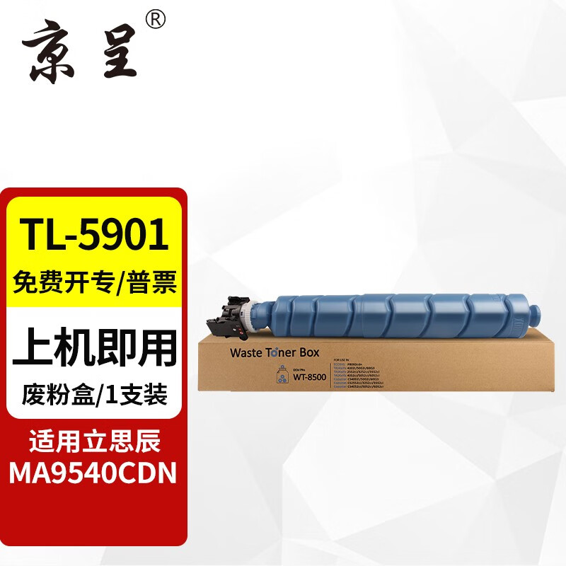 京呈 兼容TL-5901硒鼓（墨粉）废粉盒 适用立思辰 MA9540(单位：支）