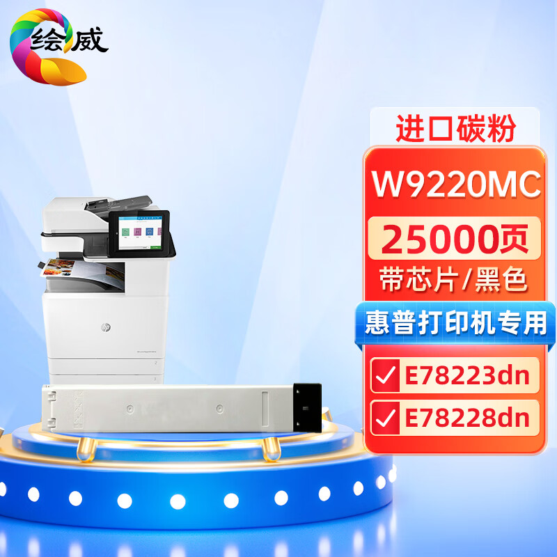 绘威兼容W9220MC黑色粉盒（带芯片）适用惠普HP Color LaserJet Managed MFP E78223dn E78228dn 打印张数：25000页 （单位：支）