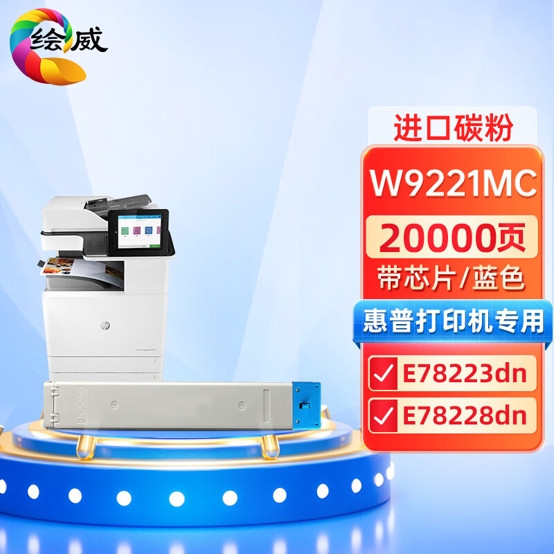 绘威兼容W9221MC蓝色粉盒（带芯片）适用惠普HP Color LaserJet Managed MFP E78223dn E78228dn 打印张数：20000页 （单位：支）