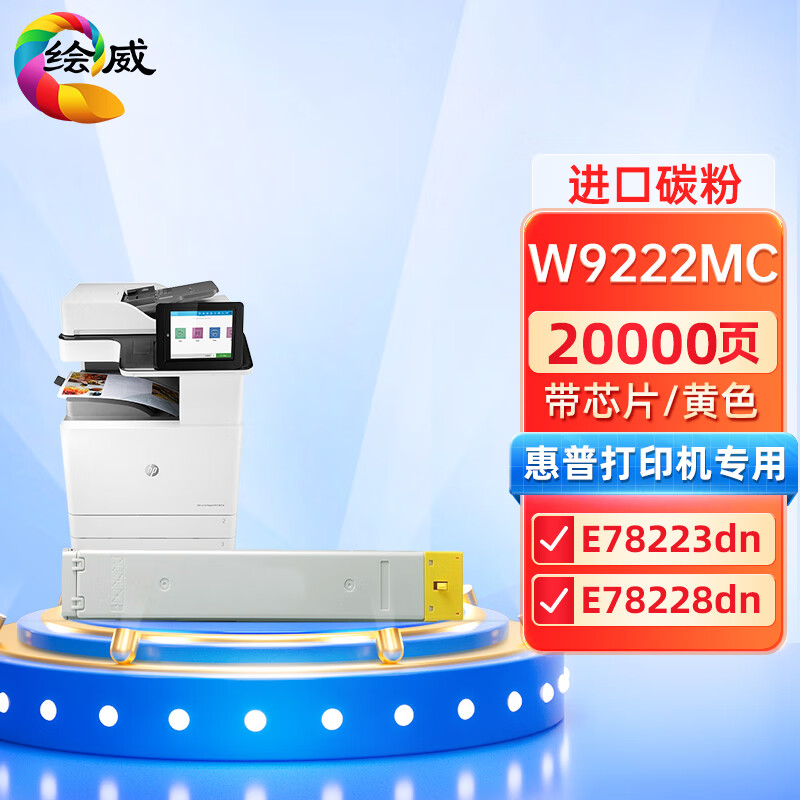 绘威兼容W9222MC黄色粉盒（带芯片）适用惠普HP Color LaserJet Managed MFP E78223dn E78228dn 打印张数：20000页 （单位：支）