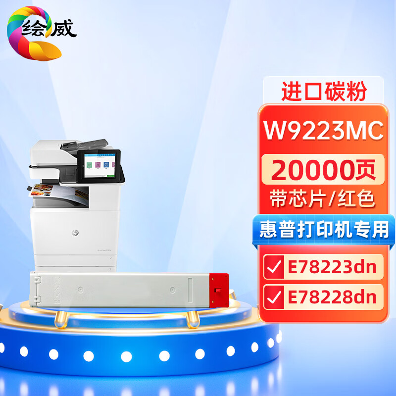 绘威兼容W9223MC红色粉盒（带芯片）适用惠普HP Color LaserJet Managed MFP E78223dn E78228dn 打印张数：20000页 （单位：支）