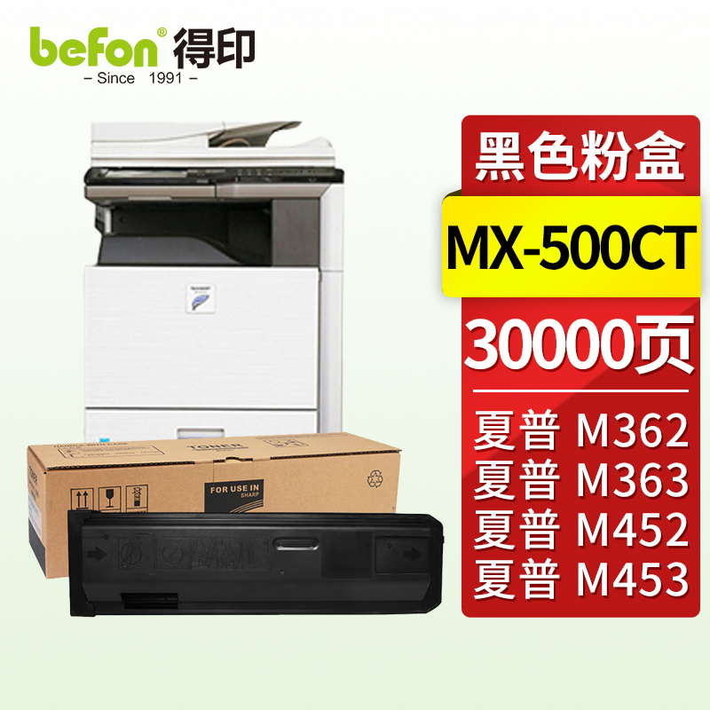 得印（befon）兼容MX-500CT硒鼓（墨粉）黑色单支装（适用夏普MX-M282/2803/362/363/452/453/502/503复印机）打印页数：30000页（单位：支）