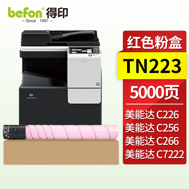 得印（befon）兼容TN-223硒鼓（墨粉）红色单支装 适用美能达C226/C256/C266/C7222/C7226 打印页数：5000（单位：支）