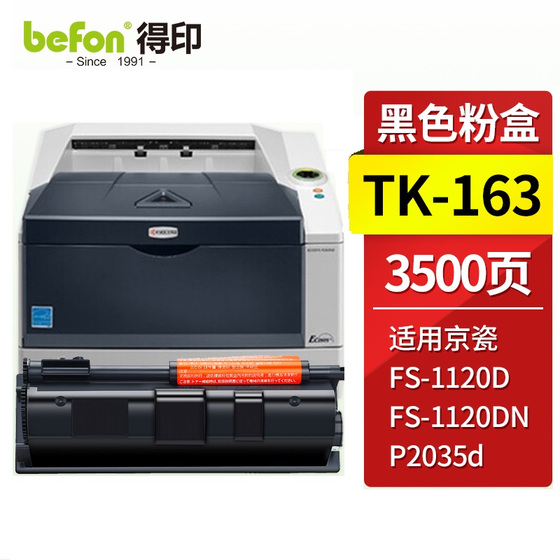 得印（befon）兼容TK-163硒鼓（墨粉）黑色单只装（适用京瓷Kyocera FS-1120D 1120DN ECOSYS P2035d tk163）打印页数：3500页(单位：只）