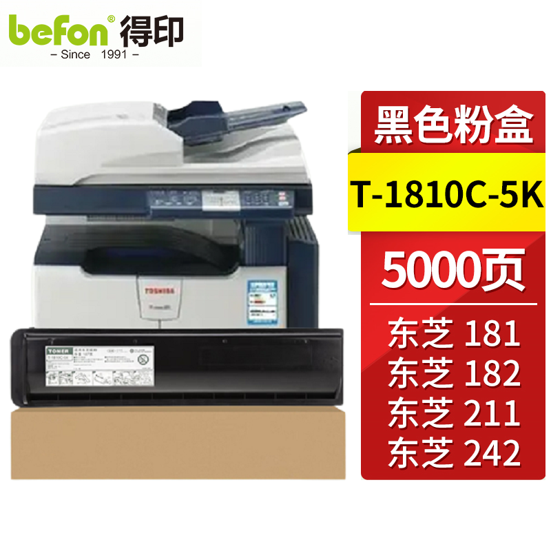 得印（befon）兼容T-1810C-5K硒鼓（墨粉）含芯片黑色单只装（适用东芝 Toshiba E-Studio 181/182/211/212/242）打印页数：5000页（单位：只）