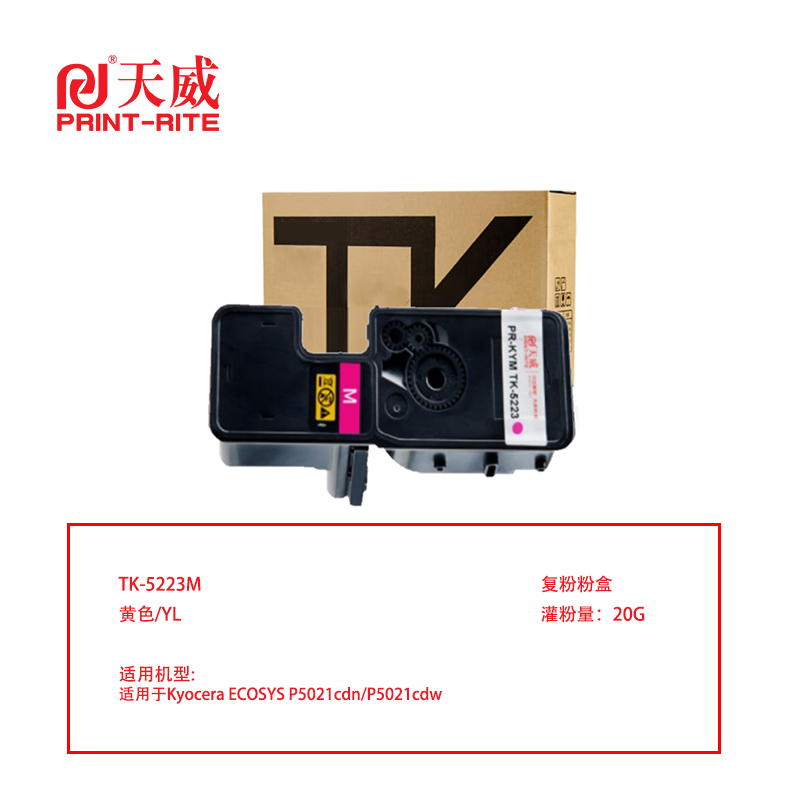 天威 兼容TK-5223M复粉粉盒带芯片-20G（鼓粉分离）红色单支装（适用Kyocera ECOSYS P5021cdn/P5021cdw）打印量：1200页（单位：支）