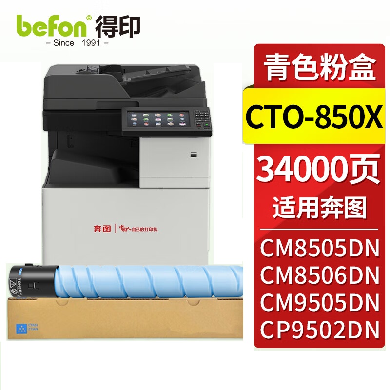 得印（befon）兼容CTO-850X硒鼓（墨粉）大容量蓝色单支装（适用奔图PANTUM CM8505DN;CM8506DN;CP9502DN;cm9505dn;CM8500DN）打印页数：34000页（单位：支）